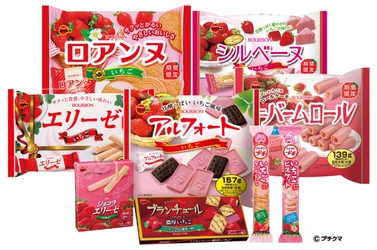 ブルボン、いちごの香りいっぱいの“いちごフェア” 9品を11月27日(火)に期間限定で販売開始！