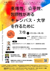 法政大学がDEIセンターキックオフシンポジウム 「多様性、公平性、包摂性があるキャンパス・大学を作るために」を 7月8日(月)に開催