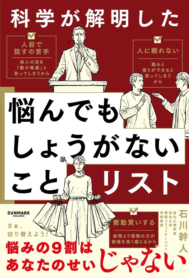 7/9発売『科学が解明した 悩んでもしょうがないことリスト』（サンマーク出版）