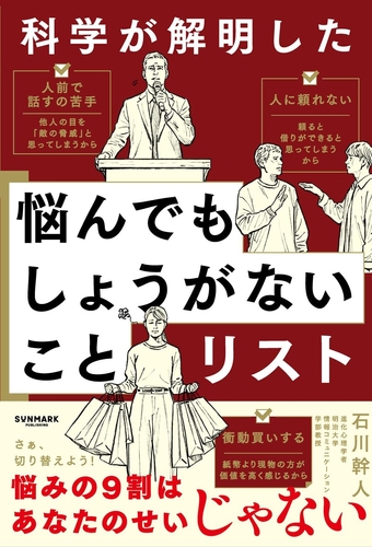 7/9発売『科学が解明した 悩んでもしょうがないことリスト』（サンマーク出版）