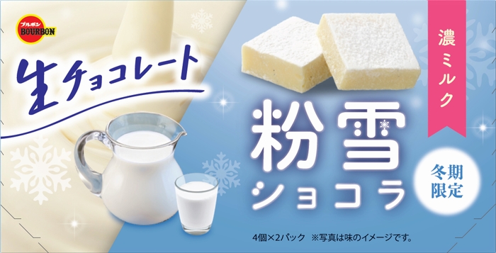 粉雪ショコラ濃ミルク_正面