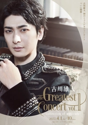 「古川雄大 The Greatest Concert vol.1 -collection of musicals-」日替わりの豪華ゲストが決定！