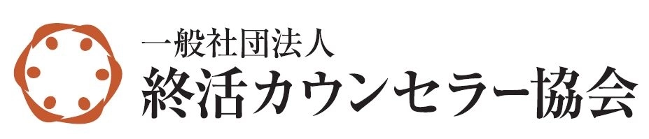 一般社団法人終活カウンセラー協会 