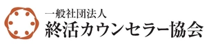 一般社団法人終活カウンセラー協会 