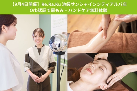 「Re.Ra.Ku (リラク)池袋サンシャインシティアルパ店」、Orb認証で肩もみ・ハンドケア無料体験イベントを9月4日に開催