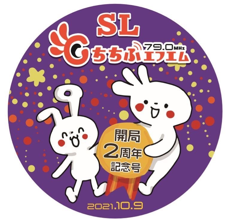 SLちちぶエフエム開局2周年記念号ヘッドマーク イメージ