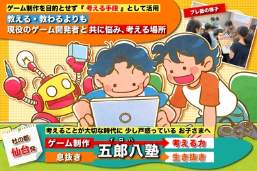 ゲーム制作を通じて「生き抜く力」を育む塾を仙台で立ち上げ、クラウドファンディングを開始