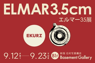 ライカ初の広角レンズで撮影した写真を展示 『エルマー35展』を新宿 北村写真機店で開催 ＜期間：9月12日(金)～9月23日(火・祝)＞