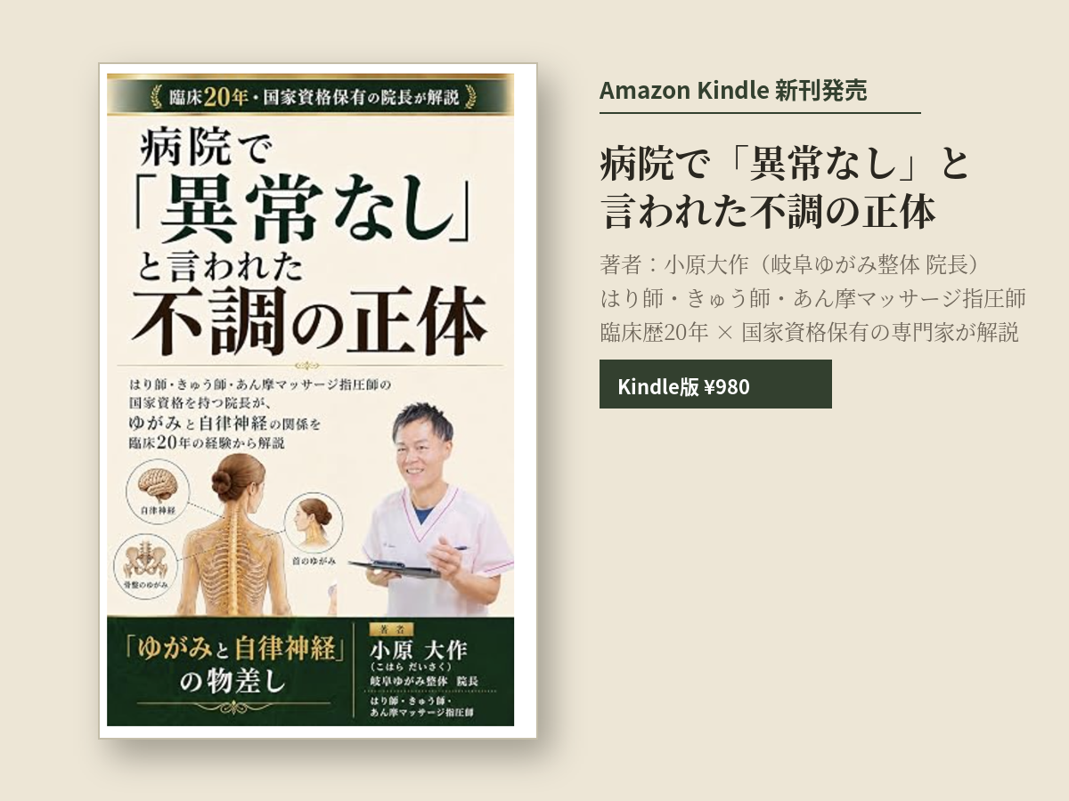 【Amazon電子書籍出版】病院の検査で「異常なし」と言われる不調を根本から見直す！岐阜の現役鍼灸師が教える『病院で「異常なし」と言われた不調の正体』を発売開始