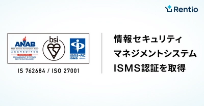 家電お試しサービス レンティオ 情報セキュリティマネジメントシステムを取得