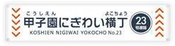 「甲子園にぎわい横丁」（ライト23号通路）