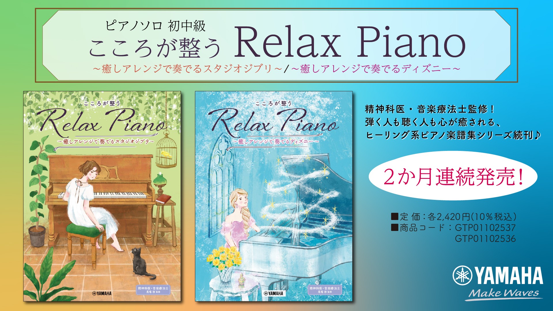 「ピアノソロ 初中級 こころが整う Relax Piano  ～癒しアレンジで奏でるスタジオジブリ～/～癒しアレンジで奏でるディズニー～」 2か月連続発売！