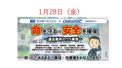 【東海電子×データ・テック】コラボセミナー「命を守る・安全を確保～運送業界のウラ事情～」1月28日(金)無料開催のお知らせ