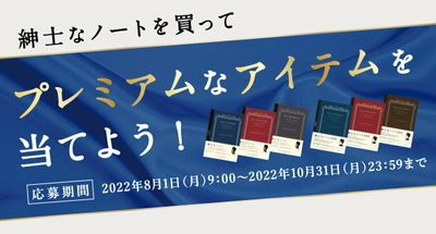 紳士なノート10周年記念　 「紳士なノートを買ってプレミアムなアイテムを当てよう レシート応募キャンペーン」8月1日～10月31日に開催