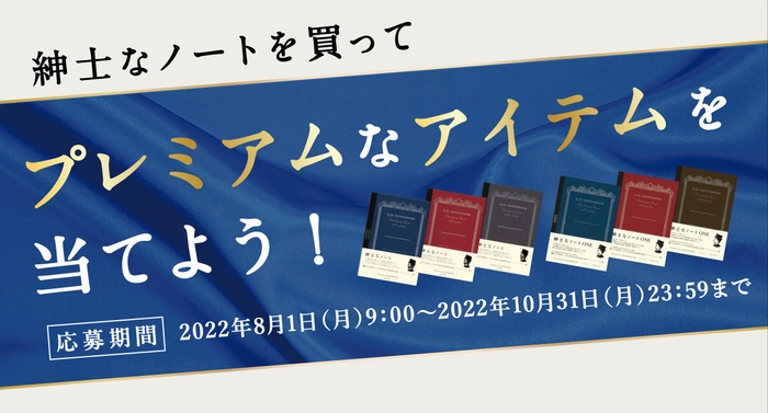 紳士なノートを買ってプレミアムなアイテムを当てよう レシート応募キャンペーン