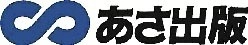 株式会社あさ出版