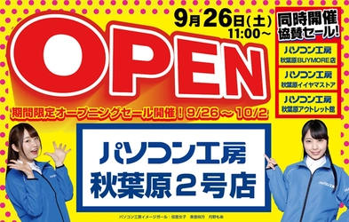 ゲーミング中古PC、良品アウトレットを取り揃える 「パソコン工房 秋葉原2号店」が東京 秋葉原に新規オープン! 9月26日(土)よりオープニングセール・特別協賛セールを開催！