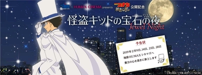 「名探偵コナン　紺青の拳(フィスト)」公開記念　 TMS×HUMAX CINEMA presents 「怪盗キッドの宝石の夜(Jewel Night)」開催決定！