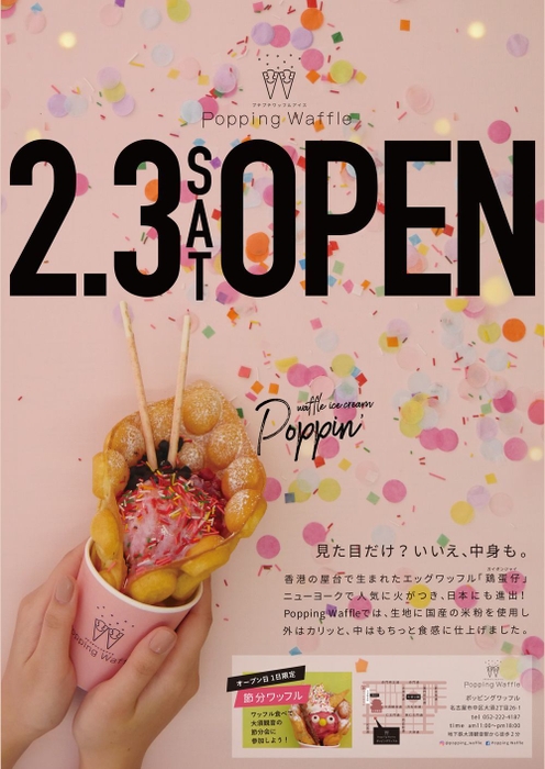 2018年2月3日(土)OPEN