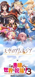 スマホRPG『天空のアムネジア』と TVアニメ『この素晴らしい世界に祝福を！3』のコラボが 3月1日(土)スタート！