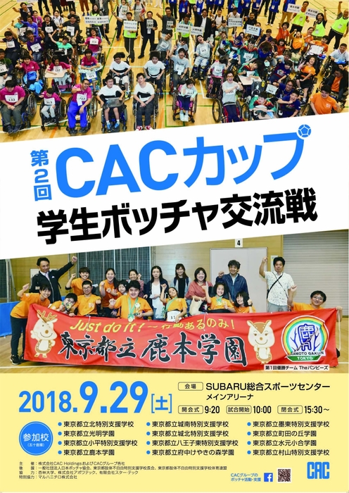 第2回 CACカップ 学生ボッチャ交流戦　ポスター