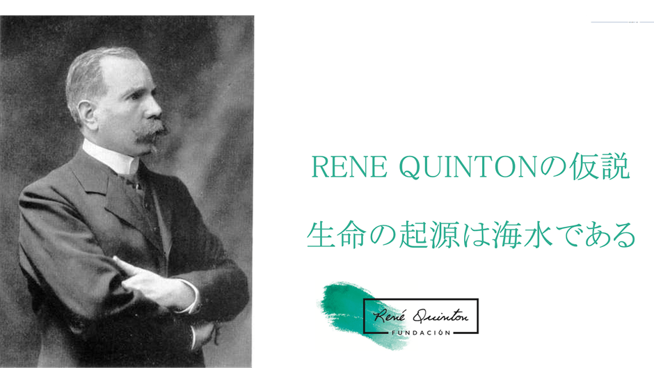 ルネ・カントンの提唱