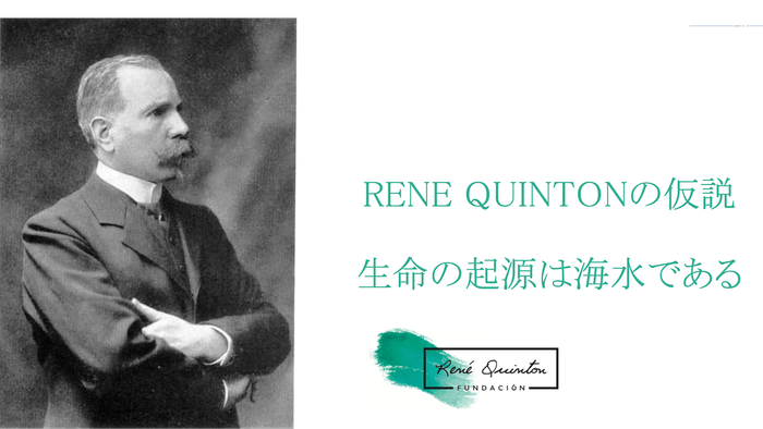 ルネ・カントンの提唱