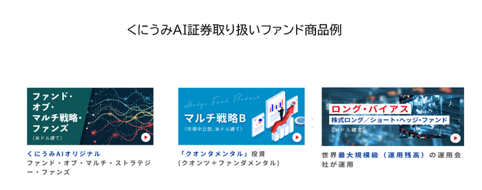 くにうみAI証券取り扱いファンド商品例