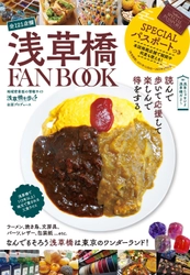 浅草橋を遊びつくせ！ 地域密着メディアファンブックプロジェクト！ 11月10日よりクラウドファンディングをスタート　 ～ 浅草じゃないよ、浅草橋だよ～！ ～