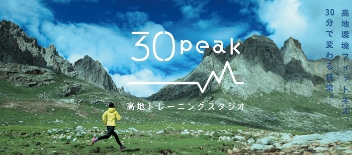 ～陸上界のオリンピアン・トップアスリートが集結～ 高地トレーニングスタジオ 30peak 帝塚山  関係者向け内覧会のご案内