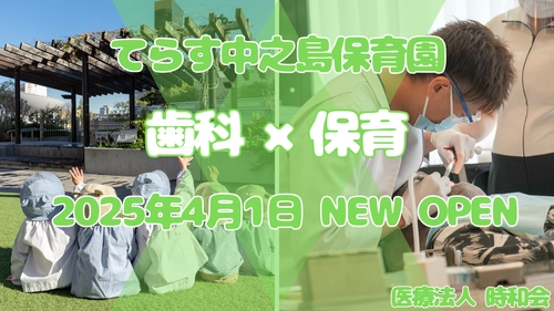 歯科医院が運営を行う“小規模認可保育園” 「てらす中之島保育園」が大阪市福島区に2025年4月1日(火)開園