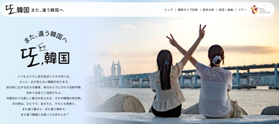 韓国旅行のオススメプランを分かりやすく紹介 「トッ,韓国 ～また、違う韓国へ～」キャンペーン実施