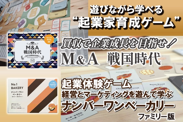 明日11月1日から開始！ “100億円企業をつくる”をリアルに体験　 ボードゲーム開発5周年記念、起業家育成イベントの クラウドファンディング