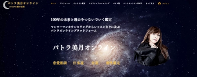 カリスマ占い師「パトラ美月」、 業界初となるスピリチュアルマッチングサービスを オンラインプラットフォームで開始！ オンライン鑑定とマッチングをセットにした 「占いと出会い」の新しい形のサービスを提供