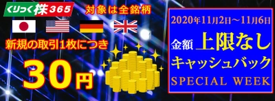くりっく株365『金額上限なしキャッシュバック』 SPECIAL WEEKを実施