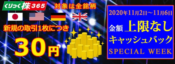 上限なしキャッシュバック 11月2日~11月6日