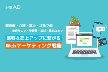 Webマーケティングメディア「syncAD」、介護・福祉やゴルフ場、学習塾、石材・墓石店などニッチな業界に特化したBtoBマーケティング戦略のノウハウや手法を連載中！