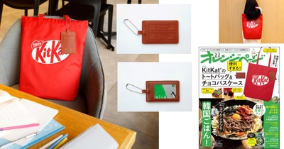 【付録】受験生や頑張る人を応援！ 「KitKat(R) トートバッグ＆チョコパスケース」が『オレンジページ2/2号増刊』（1/17発売）に