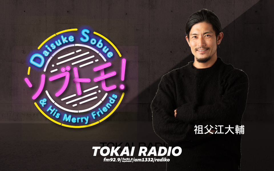 【TOKAI RADIO】中日ドラゴンズOB・祖父江大輔のレギュラー番組がスタート 毎週豪華ゲストが登場