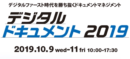 「デジタルドキュメント2019」10月9日(水)～11日(金)開催　 展示とフォーラムのご来場申込み受け付け中