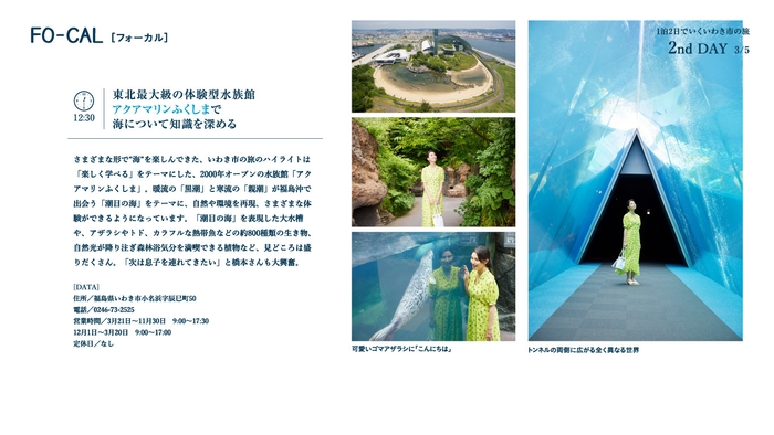 「旅色FO-CAL」福島県いわき市特集:橋本マナミさん