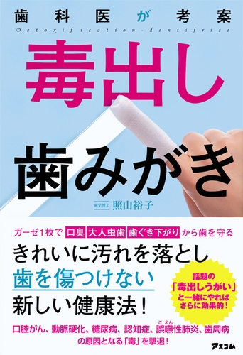 照山裕子著『歯科医が考案　毒出し歯みがき』