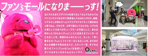 あべのキューズモールらしさ満載の“おもろい” を全力追求！ 「ファン’ｓモール宣言」を発表