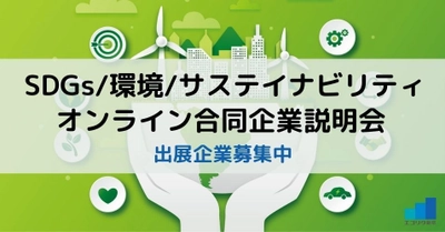 SDGs／環境／サステイナビリティがテーマの 合同企業説明会を2022年2月に開催　 出展企業を募集【2021年12月10日まで】