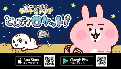 『カナヘイの小動物 ピスケ＆うさぎ とんでけロケット！』 iOS／Android向けパズルアプリ　5/15グランドオープン！