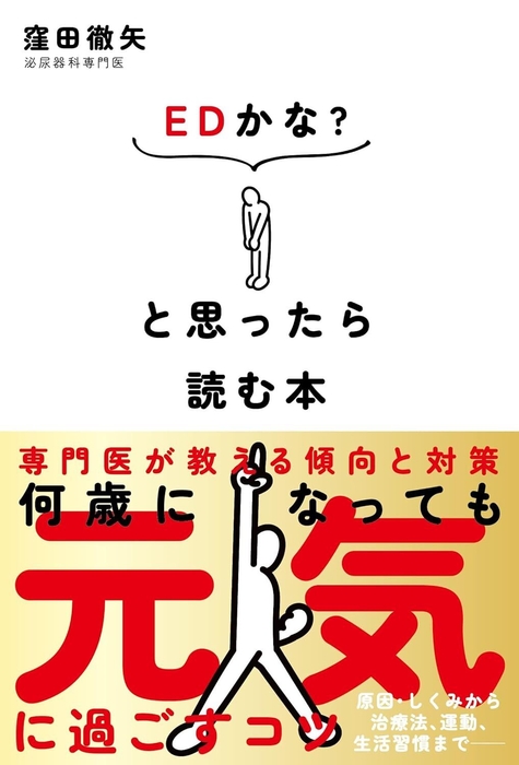 『EDかな?と思ったら読む本―専門医が教える傾向と対策』