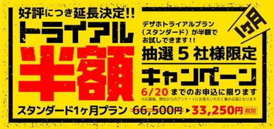 日本初！12の業務に対応する定額制デザインサービス「デザホ」 6月1日より5社限定の“トライアルプラン” 半額キャンペーンを開始