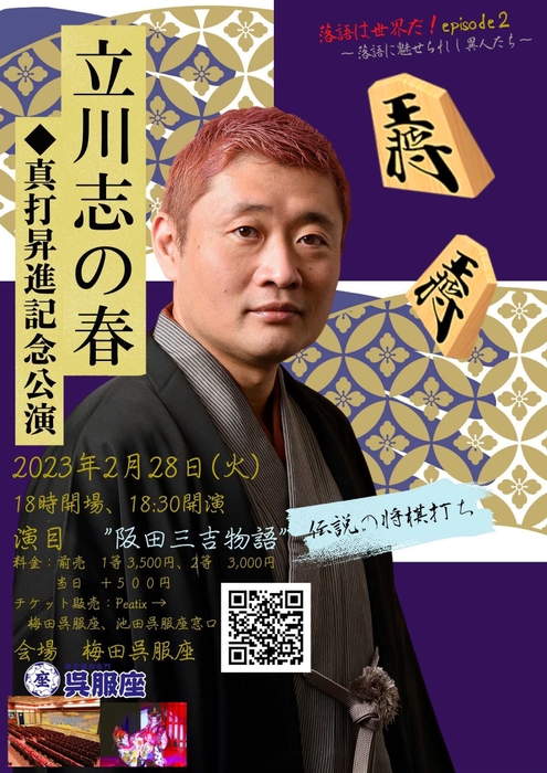 立川志の春公演