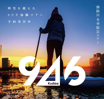 【北海道・釧路】「世界三大夕日」と「蓮の葉氷」をSUPで満喫！KUSHIROリバーサイドアクティビティ活性化プロジェクト始動 