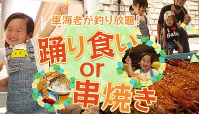 熊本県・天草産 車海老を釣った分だけ食べる贅沢。大江戸温泉物語 天草ホテル亀屋の期間限定宿泊プラン【車海老が釣り放題！夕食で踊り食いor 串焼きプラン】が今年も登場！